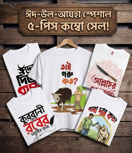 কুরবানী ঈদ স্পেশাল ৫-পিস টি-শার্ট কম্বো অফার