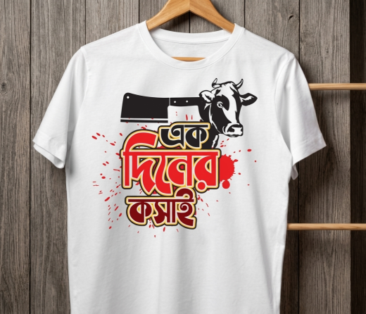 কুরবানী ঈদ স্পেশাল পিস টি-শার্ট