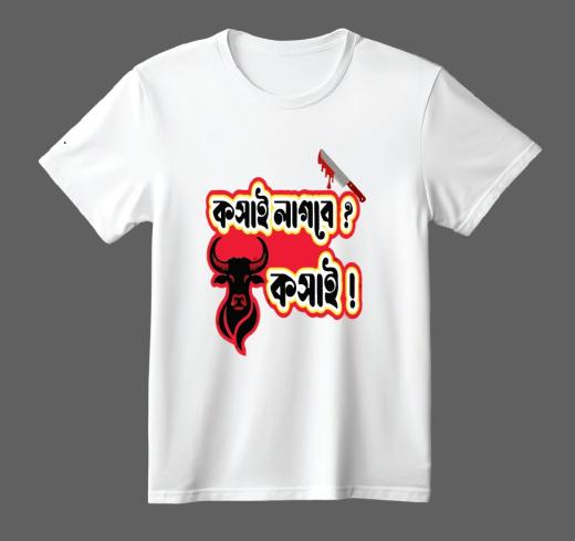 ঈদুল আযহা কোরবানি স্পেশাল বাংলা টাইপোগ্রাফি টি-শার্ট – গেঞ্জি