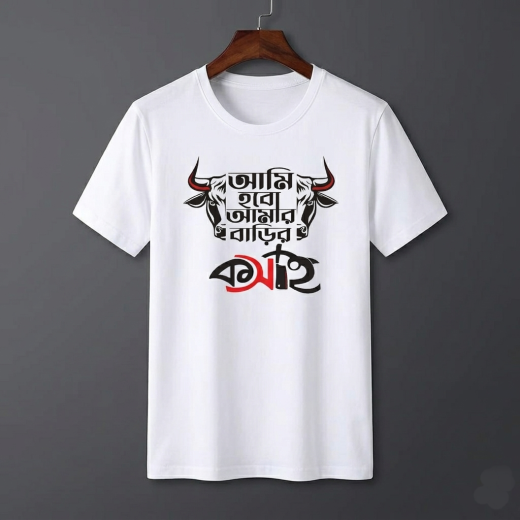 ঈদ-উল-আজহা স্পেশাল বাংলা টাইপোগ্রাফি টি-শার্ট (কোরবানি থিম ডিজাইন)